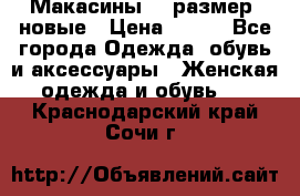 Макасины 41 размер, новые › Цена ­ 800 - Все города Одежда, обувь и аксессуары » Женская одежда и обувь   . Краснодарский край,Сочи г.